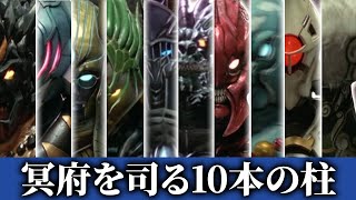 【怪人プロファイル愛蔵版】地上に神託を下す10本の柱「インフェルシア・冥府十神」を徹底解説！ 後編