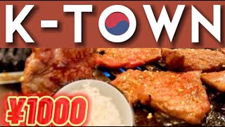 【穴場1000円ランチ‼️】本当は教えたくない鶴橋焼肉‼️鶴橋ランチ 🇰🇷コスパ最高❗️カルビハウス🐮 コリアンタウン