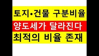 토지와 건물을 구분해서 양도하면 절세가 된다/30%범위내에서 구분기장시 세금절세/양도세금절세/부동산전문/공인중개사전문세무사/세금상식/세무상담/절세TV/세무사직강/세무회계조사