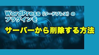 WordPress（ワードプレス）のプラグインを削除する方法