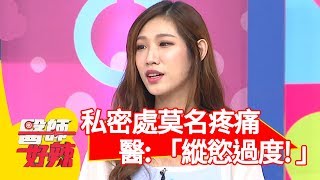 害羞！私密處莫名疼痛！醫師怒吼:這就是「縱慾過度」！【醫師好辣】 20181030 part4 EP631 蔡允潔 江坤俊