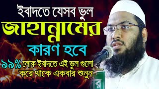 ইবাদত যখন জাহান্নামের কারণ হবে ! শুধু আফসুস করবেন | ইসমাঈল বোখারী কাশিয়ানী | Ismail Bokari New waz