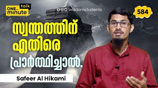 #584 സ്വന്തത്തിന് എതിരെ പ്രാർത്ഥിച്ചാൽ  || Safeer Al Hikami || One Minute Talk