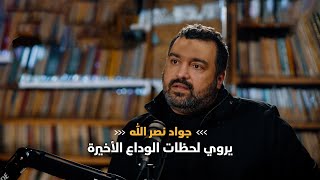 السيد جواد نصر الله || يروي لحظات الوداع الأخيرة #بودكاست_مشكاة