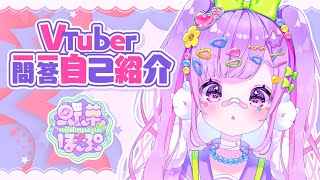 【自己紹介】Vtuber一問一答自己紹介【虹菓ぽぷ/新人Vtuber】