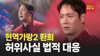 [트롯24/자막뉴스] 환희에겐 피해가 가지 않았으면 좋겠다 #트롯뉴스 #트롯그날