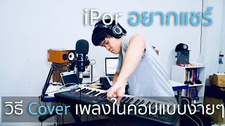 วิธีทำวีดีโอ cover เพลงในคอมแบบง่ายๆ