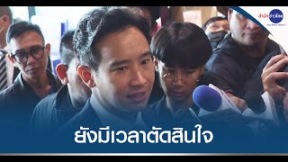 “ก้าวไกล” ยังไม่ตัดสินใจโหวตนายกฯ เพื่อไทย