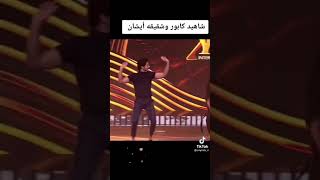 رقص شاهد كابور وشقيقه أيشان