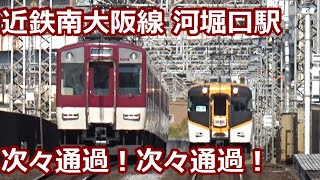 【あべの橋の次駅！次々通過！】近鉄南大阪線 河堀口駅 午前中の発着集【青のシンフォニー・16600系・16000系特急・急行・準急】