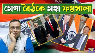 অজিত ডোভাল-জেক সুলিভান বৈঠক। বদলে যাবে ভারতের ইতিহাস চীন-পাকিস্তান-বাংলাদেশের ঘুম একসঙ্গে উড়তে চলেছে