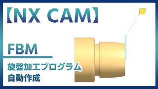 【NX CAM】FBM 旋盤加工プログラム自動作成