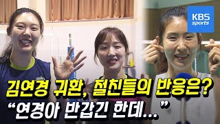 “김연경은 반가운데 배구여제는 무서워요” 절친들의 심정은? / KBS뉴스(News)