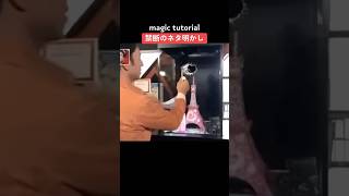 【TikTok】禁断のネタ明かし。magic tutorial.