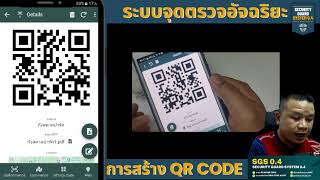 ระบบจุดตรวจอัจฉริยะ ตรวจตู้แดงด้วย Qr Code แจ้งเตือนผ่าน Line สำหรับเจ้าหน้าที่รักษาความปลอดภัย