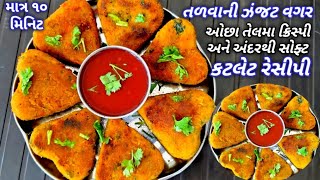 કટલેટ રેસીપી તળવાની ઝંજટ વગર ઓછા તેલમા, ક્રિસ્પી અને અંદરથી સોફ્ટ ll Cutlet Recipe Easy And Simple