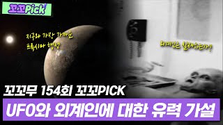 40조km 거리에서 UFO가 지구에 올 수 있는 방법? | 꼬꼬PICK