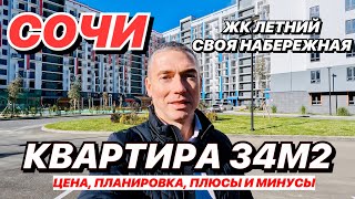 Квартира в Сочи 34м2 ЖК Летний НАБЕРЕЖНАЯ