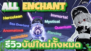 รวมบัฟ Enchant ที่มาใหม่!!ทั้งหมดแบบเข้าใจง่ายๆ EP2 | FISCH - ROBLOX