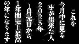 これを今月中に見ることが出来た人2025年1月元日から1年間史上最高の年になります 運気 金運 アップ。