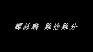 譚詠麟 難分難捨「歌詞」