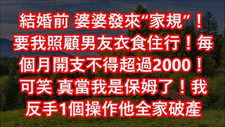 結婚前 婆婆發來“家規”！要我照顧男友衣食住行！每個月開支不得超過2000！可笑 真當我是保姆了！我反手1個操作他全家破產