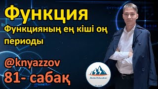 81 Функция. Функцияның ең кіші оң периоды. АҚЖОЛ КНЯЗОВ