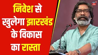 Jharkhand News | निवेश से खुलेगा झारखंड के विकास का रास्ता | Hemant Soren | Top News | News18