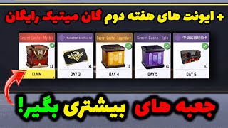 چطور جعبه میتیک و اپیک بیشتری بگیری؟! + ایونت‌ها و ماموریت های هفته دوم گان 117 میتیک رایگان