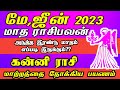 May + june matha rasi palan 2023 | Kanni | may matha rasi palan 2023 |மே,ஜூன்மாத ராசிபலன் கன்னி ராசி