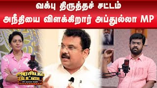 டோனால்ட் டிரம்ப்பிற்கு போன் செய்த மோடி! | Tamilnadu | Dmk | Bjp | Modi | Arasiyalpettai