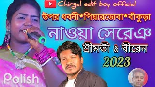 new santali program video #viralvideo// chirgal edit boy official 2023.উপর ধবনী অর্কেট্রা।।