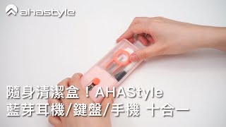 隨身清潔盒！AHAStyle 藍芽耳機/鍵盤/手機 十合一清潔組