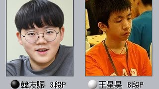 ウィジョンブ（議政府）国際囲碁新鋭団体戦　韓友賑（Han Woojin） vs Wang Xinghao (王星昊)