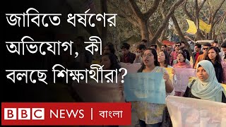 জাহাঙ্গীরনগর বিশ্ববিদ্যালয়ে ধর্ষণের অভিযোগ, যা বলছেন শিক্ষার্থীরা । BBC Bangla