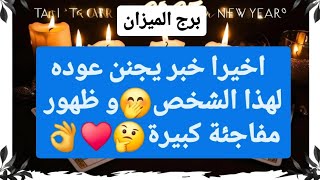 برج الميزان لأسبوع الأول شهر يناير 2025 💜 اخيرا خبر يجنن عوده لهذا الشخص🤭و ظهور مفاجئة كبيرة🤔♥️