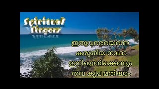 ഇതുവരെയെന്നെ കരുതിയ നാഥാSong # 24/Ithuvareyenne karuthiya Nadha.#Christian Devotional#Song by Kester