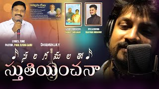 సరిగమలతో స్తుతియించనా || Sarigamalatho stuthinchana || Dhanunjay || Abraham || Paul Elisha