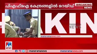 ഹര്‍ത്താലിലെ അക്രമം: പിഎഫ്ഐ കേന്ദ്രങ്ങളില്‍ റെയ്ഡ്| Kannur PFI