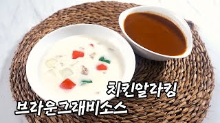 치킨알라킹, 브라운그래비