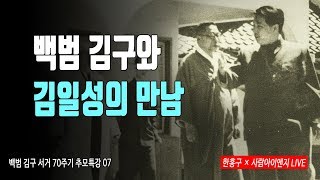 [한홍구LIVE] 백범 김구와 김일성의 만남 ㅣ백범 김구 서거 70주기 추모 특강 07