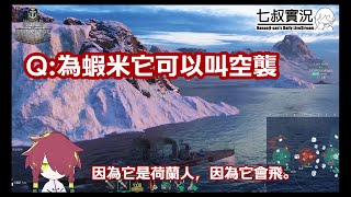 【戰艦世界船艦介紹】飛行的荷蘭人 荷蘭巡洋艦Tier9 約翰德維特 Johan De Witt