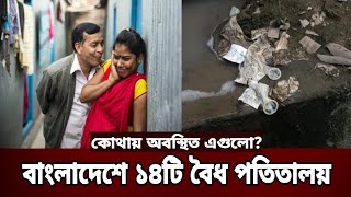 বাংলাদেশে ১৪টি বৈধ পতিতালয় আছে, কোথায় অবস্থিত এগুলো জেনে নিন! #পতিতালয় #পতিতা | TBL News