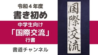 【令和４年度　書初め 中学生向け】「国際交流」行書　(他の題材は概要欄にリンクを貼っています)