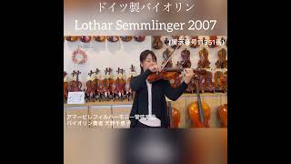 【売約済】ドイツ製バイオリン　Lothar Semmlinger　4/4　2007年製（展示番号11351番）#オススメ