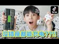 [第1集] 验证爆红Tiktok Life Hacks-EP1~没插座都能充电??!![JudeTube]