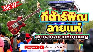 กีต้าร์พิณลายแห่ | ลายแห่งานบุญงานบวช | เสียงพิณม่วนๆ🎸🎸🎸