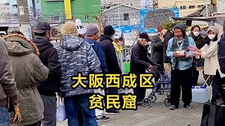 【日本旅遊】日本的一個神祕地方，最後一個貧民窟，是什麼樣的？ #日本 #日本生活 #大阪西成區 #貧民窟 | 高興闖日本