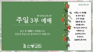 주일 3부 실시간 예배 | 2023/09/24 | 세 번의 헤세드 | 룻 1:6-10 | 최재훈 목사