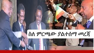 Ethiopia: ስለ ኢዜማ አመራሮች ምርጫ ያልተሰማ መረጃ | Berhanu Nega | Andualem Aragie | Ethiopian news